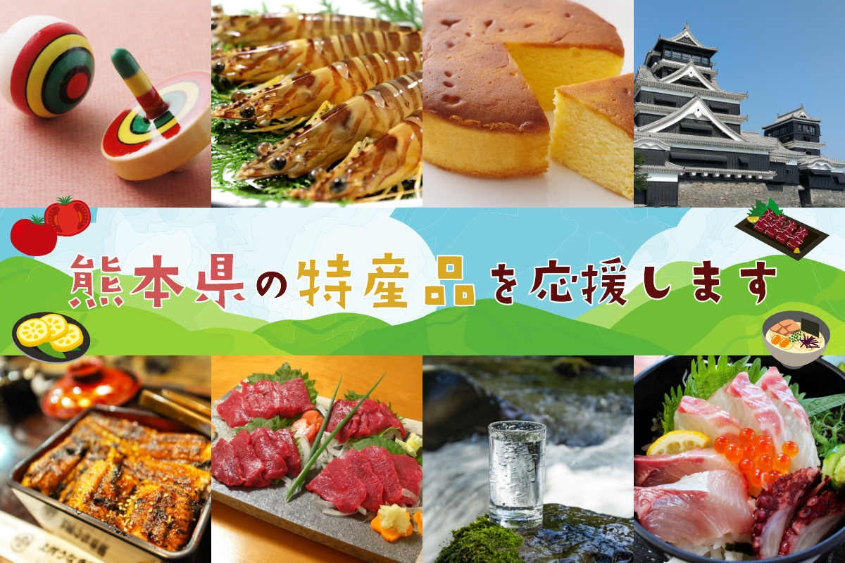 スライド画像：熊本県の特産品を応援します